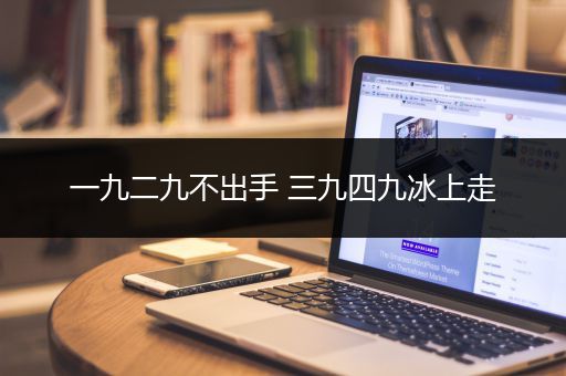 一九二九不出手 三九四九冰上走